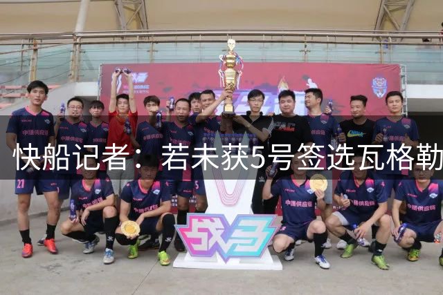 快船记者：若未获5号签选瓦格勒，马瑟林或可留队