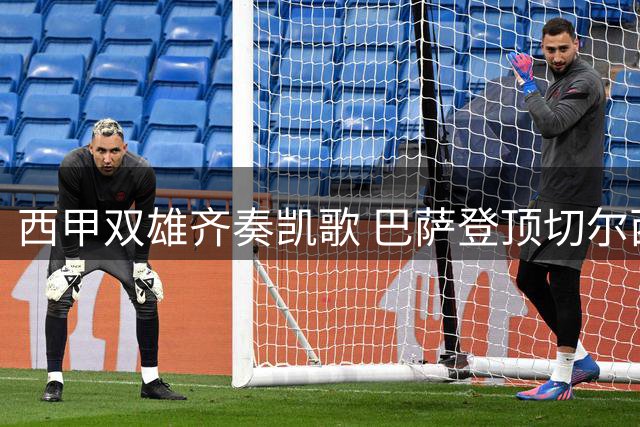 西甲双雄齐奏凯歌 巴萨登顶切尔西添强援