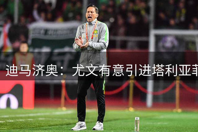 迪马济奥：尤文有意引进塔利亚菲科，但前提是卡巴尔离队