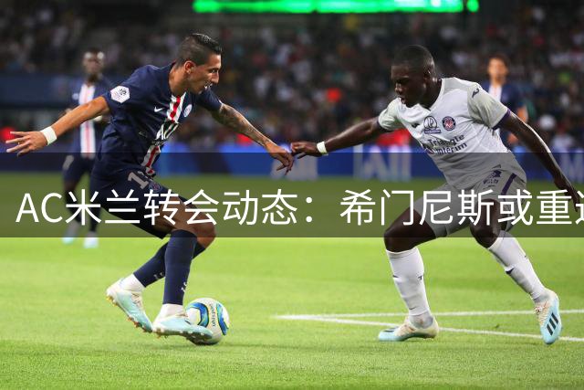 AC米兰转会动态：希门尼斯或重返波尔图，英超球队关注福法纳