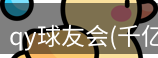qy球友会